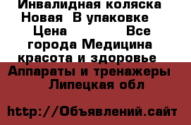 Инвалидная коляска. Новая. В упаковке. › Цена ­ 12 000 - Все города Медицина, красота и здоровье » Аппараты и тренажеры   . Липецкая обл.